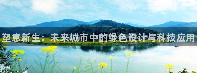 谈球吧app赛事分析报告模板:塑意新生:未来城市中的绿色设计